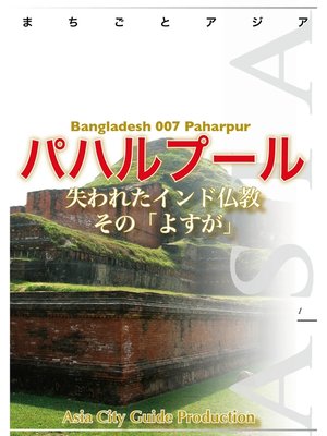 cover image of バングラデシュ007パハルプール　～失われたインド仏教その「よすが」